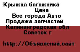 Крыжка багажника Nissan Pathfinder  › Цена ­ 13 000 - Все города Авто » Продажа запчастей   . Калининградская обл.,Советск г.